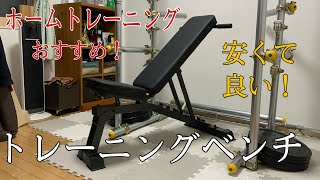 BARWING 3WAYトレーニングベンチ BWDC04を買ったので、安くて、失敗したくない人におすすめ！ [upl. by Htebharas]