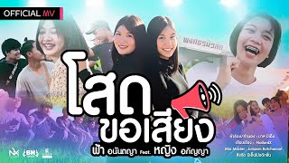 โสดขอเสียง  ฟ้า อนันตญา x หญิง อภิญญา Official MV 4K [upl. by Cranston]