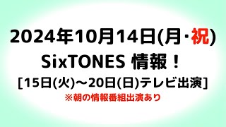 2024年10月14日月･祝SixTONES情報 [upl. by Malo]