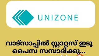 UNIZONE ഉപയോഗിച്ച് ക്യാഷ് ഉണ്ടാക്കിയാലോ 😁✨ [upl. by Ennayehc]