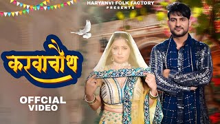 Karwa Chauth  Ajay Hooda Kavita Joshi Harjeet Deewana  New Haryanvi Song 2024  Haryanvi Song [upl. by Durstin]