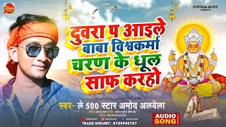 Vishvkarma Puja Song चरण के धूल साफ करा हो Vishvkarma Puja Amod Alvela song 2024 [upl. by Ilahtan]