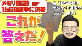 【メモリ8GB or 16GB論争】9185名の答えがここに！M1 MacBook Airはメモリ8GBで十分？それとも16GBへカスタマイズするべき？ [upl. by Martens]