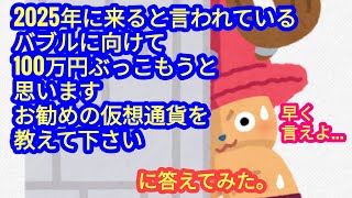 【仮想通貨に100万円ぶっ込むとしたら、何を買えば良いですか？】に答えてみました。 [upl. by Aiasi734]