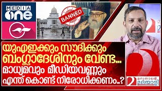 മാധ്യമവും മീഡിയവണ്ണും നിരോധിക്കപ്പെടേണ്ടത് എന്ത് കൊണ്ട് I About JamaateIslami [upl. by Jaan]