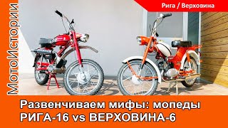 Развенчиваем мифы мопед Рига16 vs Верховина6 [upl. by Christy38]