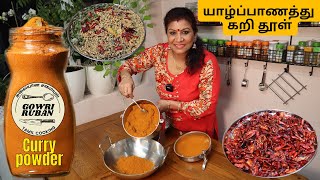 மிளகாய் தூள்  வறுத்து இடித்த யாழ்ப்பாணத்து கறி தூள்  The Best Homemade Curry Powder in Tamil [upl. by Ponce350]