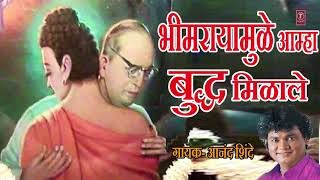 BHIMRAYAMULE BUDDH MILALE  MARATHI BY ANAND SHINDE [upl. by Amyas]