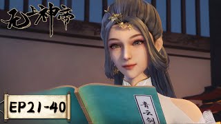 《无上神帝》Supreme God Emperor  EP21EP40 合集  仙王觉醒，重归万界巅峰  腾讯视频  动漫 [upl. by Rieth]