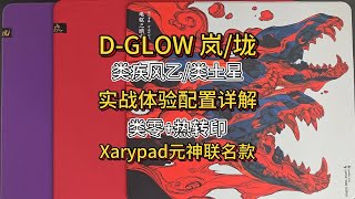 真感说DGLOW岚垅与Xarypad元神联名款鼠标垫实战体验配置详解测评，类疾风乙、类土星、类零热转印 [upl. by Aihsenyt351]