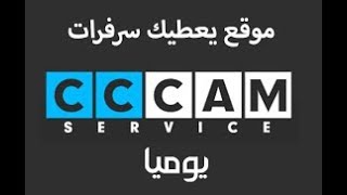 أحصل على أقوى وأفضل سيرفر CCcam مجانا  FREE CCCAM [upl. by Thorny]