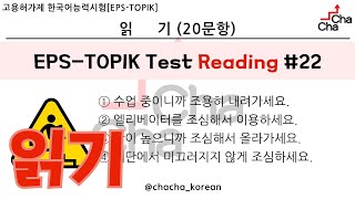 EPSTOPIK TEST 읽기 20문항 22┃Actual Test style┃with Auto Fill Answers 22 ┃eps epstopik topik [upl. by Roswald286]