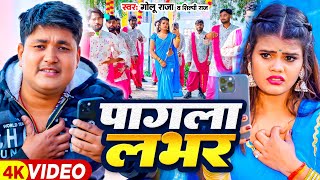 Video  पागला लभर  Golu Raja Shilpi Raj  Feat  Nitu Yadav  Pagla Labhar  Bhojpuri Song [upl. by Earleen924]