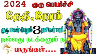 2024 குரு பெயர்ச்சி எப்போது   2024 Guru peyarchi date  guru peyarchi 2024 in tamil [upl. by Oiluig]