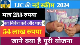 मात्र 255 रुपया लगाकर 54 लाख रुपया पाए  Best Lic Policy 2024  Best Policy For High Return [upl. by Voe921]