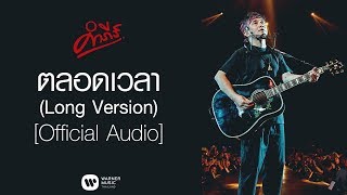 พงษ์สิทธิ์ คำภีร์  ตลอดเวลา Long Version【Official Audio】 [upl. by Cinom]