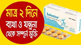 বাত ও জয়েন্টের ব্যথা থেকে মুক্তি পেতে  Salazine 500 mg bangla  salazine 500 mg tablet এর কাজ কি [upl. by Wilfreda]