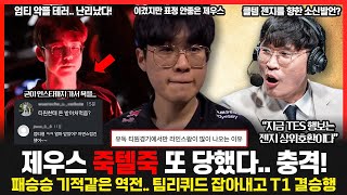 T1 기적같은 결승 진출 페이커 고전파 모드가 팀을 살렸다 제우스 죽텔죽 또 나왔다 TES 진짜 쎄다 g2까지 20 완파 ㄷㄷ 롤이슈 붐바야 [upl. by Floridia228]