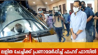 KPAC ലളിത ചേച്ചിക്ക് ആദരമർപ്പിച്ചു ഫഹദ് ഫാസിൽ  Fahadh Faasil at KPAC Lalitha Funeral [upl. by Aicemak]