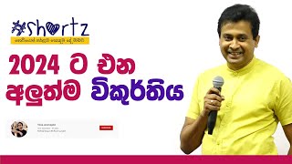 Tissa Jananayake  shortz  EP 10  2024 ට එන අලුත්ම විකුර්තිය [upl. by Tenay]