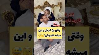 Farsi Tarot وقتی زن میگیری🤣 [upl. by Tra]