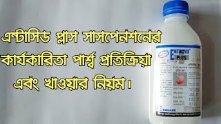 এন্টাসিড প্লাস সিরাপ। Antacid plus syrup [upl. by Hoy]