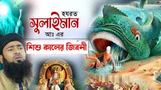 সুলাইমান আঃ এর শিশু জীবনের দুর্লভ কাহিনিgolzarhossainmahmudimahmuditv24 [upl. by Louis]