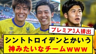 【神】シントトロイデン、日本サッカーをめちゃくちゃ発展させてしまうwwwwwww [upl. by Reffotsirk]