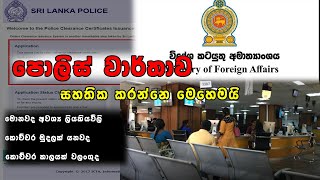 පොලිස් වාර්තාව සහතික කරගමු  Police Clearance Report Certify  how to certify police report [upl. by Linsk]