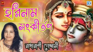 হরিনাম সংকীর্তন  রাধারানী HARINAAM SANKIRTAN  RADHARANI  HARINAAM MAHAMANTRA [upl. by Bowles]