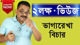 Palmistry Science Page I ভাগ্যরেখা বিচার পর্ব ১ I Sankar Sastri I কল করুন 9883342676 নম্বরে [upl. by Par214]