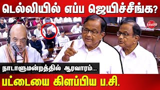 P Chidambaram Blast Speech On Delhi Territory Amendment Bill  Amit Shah  Rajya Sabha [upl. by Eyllom]