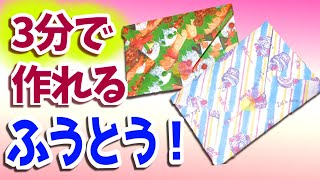 折り紙で簡単な封筒の作り方たった3分で出来る折り方工作材料は100均で揃うよ [upl. by Hali]