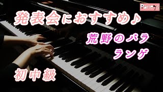 【ピアノ発表会おすすめ】荒野のバラ ♫ ランゲ  Heidenroslein Lange [upl. by Ayihsa]