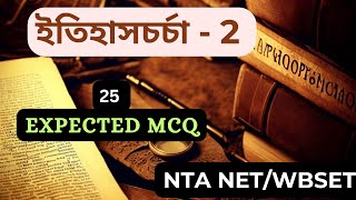 ইতিহাসচর্চা  2  Historiography Expected mcq 2  WBSETNTA NET HISTORY [upl. by Nevaj826]