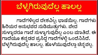 ಗಾದೆ ಮಾತು ವಿಸ್ತರಣೆ 5 ಬೆಳ್ಳಗಿರುವುದೆಲ್ಲ ಹಾಲಲ್ಲ  Bellagiruvudella halalla  Kannada gade mathu [upl. by Terrie417]