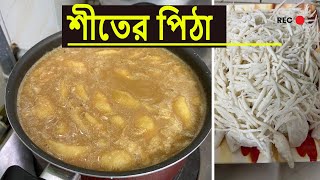 শীতের পিঠা শীতের মজা নেওয়ার জন্য বাসার তৈরি করেছি সেমাই পুলি পিঠাLipi amp Rusafa vlog [upl. by Araeic]