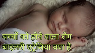 बाइलरी अट्रेसिया रोग क्या हैbiliary atresia in hindibiliary atresia [upl. by Notrom385]