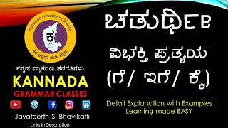 KGC504  Chaturthi Vibhakti Pratyaya  ಚತುರ್ಥೀ ವಿಭಕ್ತಿ ಪ್ರತ್ಯಯ  Kannada Grammar for SSLC PUC etc [upl. by Ayarahs34]