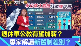 退休還能加薪？退休軍公教月退俸有望調升 專家解讀新舊制差別？｜軍公教退金休該怎麼領！一次領跟「月領」差別有多大？｜Catch大錢潮｜94要賺錢 [upl. by Bubb]