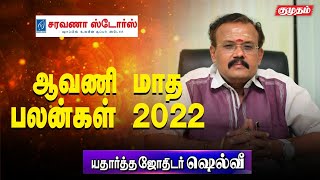 ஆவணி மாதத்தில் உச்சத்தை தொடப்போகும் ராசிகள்Astrologer Shelvi Aavani Masam 2022 Rasipalan  Kumudam [upl. by Marozas]