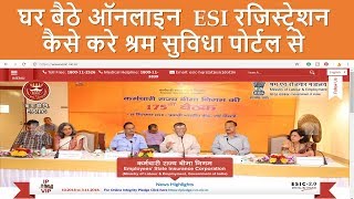 How to do ESI Registration online through Shram Suvidha Portal Step by Step Procedure in Hindi [upl. by Barnebas976]