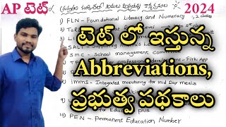 AP టెట్ లో ఇస్తున్న Abbreviation ప్రభుత్వ పథకాలు [upl. by Vez]