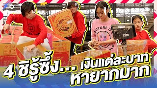 เงินทอง ของหายาก 4 ชิ การันตี  Momme Chidjun SS2 EP36 [upl. by Ecinahs]