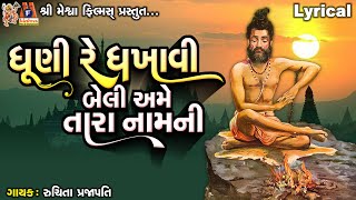 Dhuni Re Dhakhavi Beli Ame Tara Naam Ni  Ruchita Prajapati  Lyrical  Gujarati Devotional Bhajan [upl. by Aihcsrop]