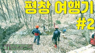 트리클라이밍 답사 청정지역 평창여행 2화 트리클라이밍연구소 [upl. by Repip777]