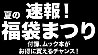 【雑誌付録】 夏の福袋まつり開催中！お得な宝島チャンネルセールのお知らせ 823 [upl. by Johnathon]