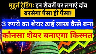 मुहूर्त ट्रेडिंग में कौनसा शेयर ख़रीदे जो बदलेगा किस्मत Best stok for Muhurt Trading 💹 [upl. by Farmann588]