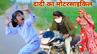 दादी का मोटेरसाइकिल  grandmas Bike  Rajasthani comedy  dhokali dadi  kusum ki comedy RsVerma [upl. by Cristie]