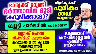 ഭാര്യക്ക് വേണ്ടി ഭര്‍ത്താവിന്‌ മുടി കറുപ്പിക്കാമോ പുരികം ത്രഡ് ചെയ്യാമോ എല്ലാത്തിനുമുള്ള മറുപടി [upl. by Animlehliw713]